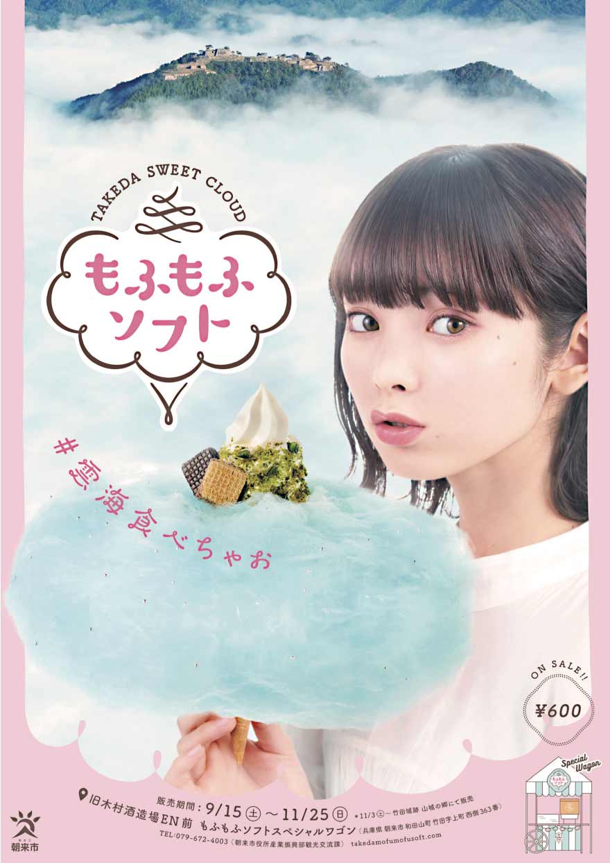 「Takeda Sweet Cloud もふもふソフト」ポスター